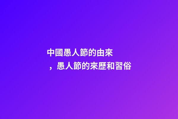 中國愚人節的由來，愚人節的來歷和習俗-第1張-觀點-玄機派